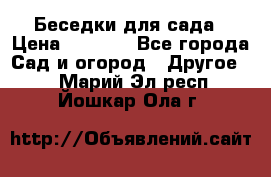 Беседки для сада › Цена ­ 8 000 - Все города Сад и огород » Другое   . Марий Эл респ.,Йошкар-Ола г.